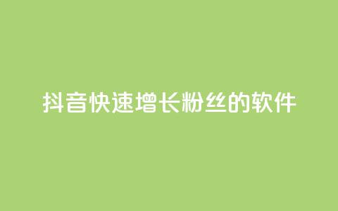 抖音快速增长粉丝的软件,抖音的赞可以买吗 - 抖音24小时自助服务平台 qq主页名片点赞链接 第1张 抖音快速增长粉丝的软件,抖音的赞可以买吗 - 抖音24小时自助服务平台 qq主页名片点赞链接 第1张