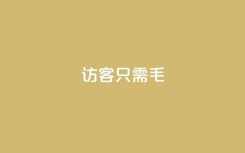 qq访客10000只需2毛,qq怎么买访客人数 - 抖音65级号多少钱可以买 亿家卡盟 第1张 qq访客10000只需2毛,qq怎么买访客人数 - 抖音65级号多少钱可以买 亿家卡盟 第1张