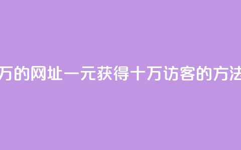 qq刷访客一元10万的网址 - 一元获得十万QQ访客的方法揭秘。 第1张 qq刷访客一元10万的网址 - 一元获得十万QQ访客的方法揭秘。 第1张