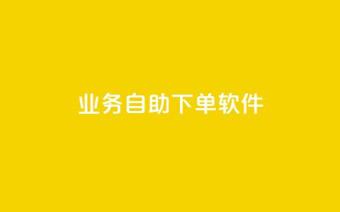 dy业务自助下单软件,抖音低价下单网站 - 拼多多助力平台网站 拼多多差11个元宝能提现吗 第1张 dy业务自助下单软件,抖音低价下单网站 - 拼多多助力平台网站 拼多多差11个元宝能提现吗 第1张