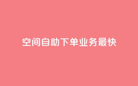 空间自助下单业务最快,快手业务全网最低价 - 粉丝下单链接 ks保不掉粉丝 第1张 空间自助下单业务最快,快手业务全网最低价 - 粉丝下单链接 ks保不掉粉丝 第1张