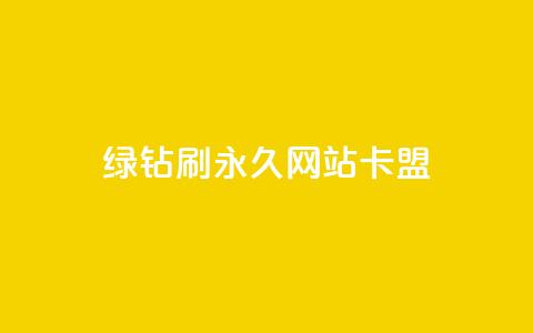 qq绿钻刷永久网站卡盟,抖音粉丝业务最低 - 卡盟排行榜前十 快手业务在线下单平台全网最低 第1张 qq绿钻刷永久网站卡盟,抖音粉丝业务最低 - 卡盟排行榜前十 快手业务在线下单平台全网最低 第1张