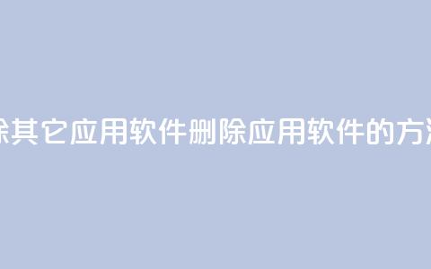 qq怎么删除其它应用软件(删除QQ应用软件的方法) 第1张 qq怎么删除其它应用软件(删除QQ应用软件的方法) 第1张