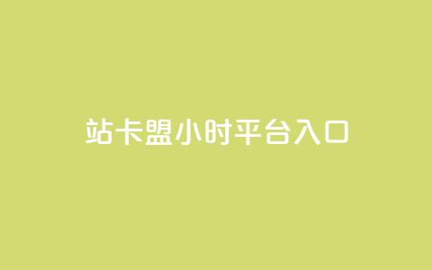 B站卡盟24小时平台入口,抖音推广哪种投放方式好 - QQ业务自助网 qq主页点赞怎么能上十万 第1张 B站卡盟24小时平台入口,抖音推广哪种投放方式好 - QQ业务自助网 qq主页点赞怎么能上十万 第1张