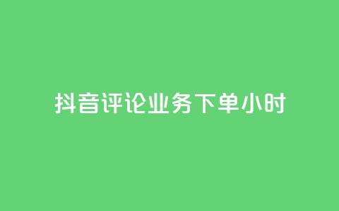 抖音评论业务下单24小时,24h自助下单商城秒到 - 快手一元100攒链接 快手涨粉网站是真的吗 第1张 抖音评论业务下单24小时,24h自助下单商城秒到 - 快手一元100攒链接 快手涨粉网站是真的吗 第1张