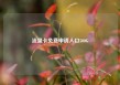 流量卡免费申请入口500G