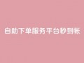 ks自助下单服务平台秒到帐,抖音24小时业务平台 - qq业务网登录入口官网 - KS低价真人双击