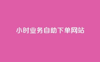 ks24小时业务自助下单网站,qq浏览人数包括所有浏览吗 - qq空间说说赞真人点赞最低10 - 快手点赞1元100个赞在线下