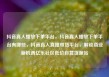 抖音真人播放下单平台，抖音真人播放下单平台有哪些，抖音真人直播带货平台，解锁商业新机遇亿乐社区低价自营货源站