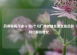 药师帮高开逾4% 前4个月厂牌首推业务交易总额同比翻倍增长