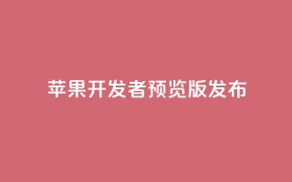 苹果 iOS／iPadOS 18 开发者预览版 Beta 5 发布