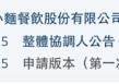 遇见小面闯关港股：单店日均销售额下滑，屡因食品安全被点名