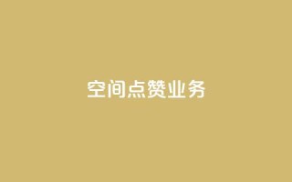 qq空间点赞业务 - qq下单自助平台