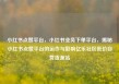 小红书点赞平台，小红书业务下单平台，揭秘小红书点赞平台的运作与影响亿乐社区低价自营货源站