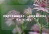 女孩患异食癖爱吃头发，一年后腹痛入院体内惊现“头发巨石”
