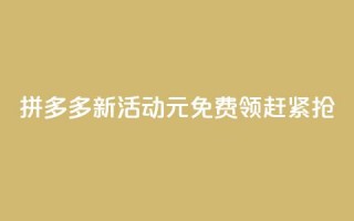 拼多多新活动：0元免费领，赶紧抢！