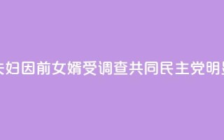 韩媒：文在寅夫妇因前女婿受调查 共同民主党：“明显的政治报复！”