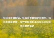 抖音涨流量网站，抖音涨流量网站有哪些，抖音流量新突破，高效利用涨粉平台亿乐社区低价自营货源站