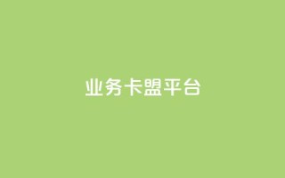 业务卡盟平台 - qq业务代下单