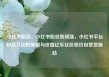 小红书粉丝，小红书粉丝如何涨，小红书平台粉丝互动的策略与价值亿乐社区低价自营货源站