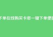 卡密网在线下单 - 在线购买卡密：一键下单便捷购物！