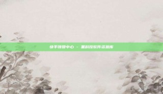 快手领赞中心 - 黑科技软件资源库
