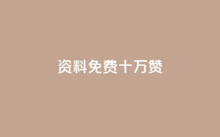 qq资料免费十万赞 - 小红书刷网站在线刷浏览量