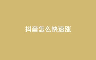 抖音怎么快速涨1000 - qq业务自助下单平台