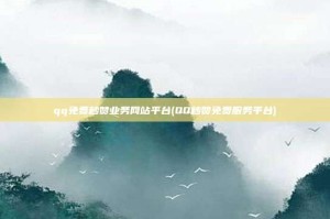 qq免费秒赞业务网站平台(QQ秒赞免费服务平台)