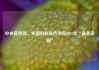 中央宣传部、全国妇联联合发布2025年“最美家庭”