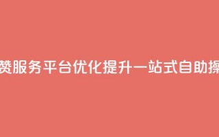 QQ点赞服务平台优化提升，一站式自助操作