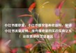 小红书播放量，小红书播放量有收益吗，解锁小红书流量密码，提升播放量的实战指南亿乐社区低价自营货源站