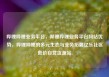 哔哩哔哩业务平台，哔哩哔哩业务平台网站优势，哔哩哔哩的多元生态与业务拓展亿乐社区低价自营货源站