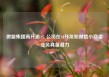 微盟集团高开逾4% 公司在AI开发和微信小商店业务具备潜力