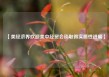 【美经济界欢迎美中经贸会谈取得实质性进展】