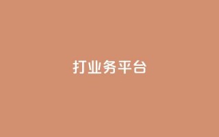 ks打call业务平台,卡盟ks在线自助下单低价 - 快手点赞1元1000赞软件 - 抖音充值APP