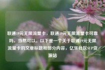 联通19元无限流量卡，联通19元无限流量卡可靠吗，当然可以。以下是一个关于联通19元无限流量卡的文章标题和部分内容，亿乐社区SUP货源站