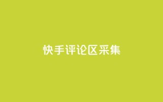 快手评论区采集 - 原标题：快手评论区采集重写标题：快手评论区数据采集技巧!