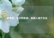 美调查：受关税影响，美国人减少支出