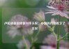 卢拉谈美国降低对华关税：中国的行动捍卫了主权