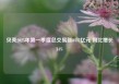 贝壳2025年第一季度总交易额8437亿元 同比增长34%