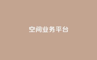 qq空间业务平台 - qq代充超级会员