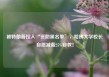 被特朗普拉入“资助黑名单”，哈佛大学校长自愿减薪25%自救！