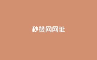QQ秒赞网网址 - Ks24小时自助下单全网最低价
