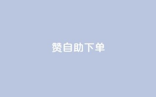 100赞05自助下单 - QQ红钻卡盟