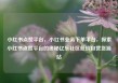 小红书点赞平台，小红书业务下单平台，探索小红书点赞平台的奥秘亿乐社区低价自营货源站