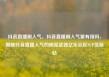 抖音直播刷人气，抖音直播刷人气票有用吗，揭秘抖音直播人气的秘密武器亿乐社区SUP货源站