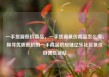 一手货源低价商品，一手货源低价商品怎么卖，探寻优质低价的一手商品供应链亿乐社区低价自营货源站