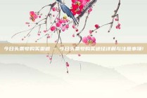 今日头条号购买渠道 - 今日头条号购买途径详解与注意事项!