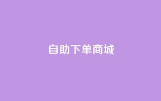 24h自助下单商城QQ,抖音秒赞自助 - 快手最便宜播放量和点赞 - qq资料卡如何快速获赞